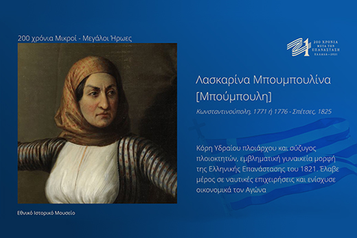 Ήρωες 4 repox story laskarina mpoympoylina mpoympoylh landscape Copy